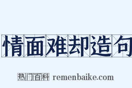 情面难却造句是什么意思的图片